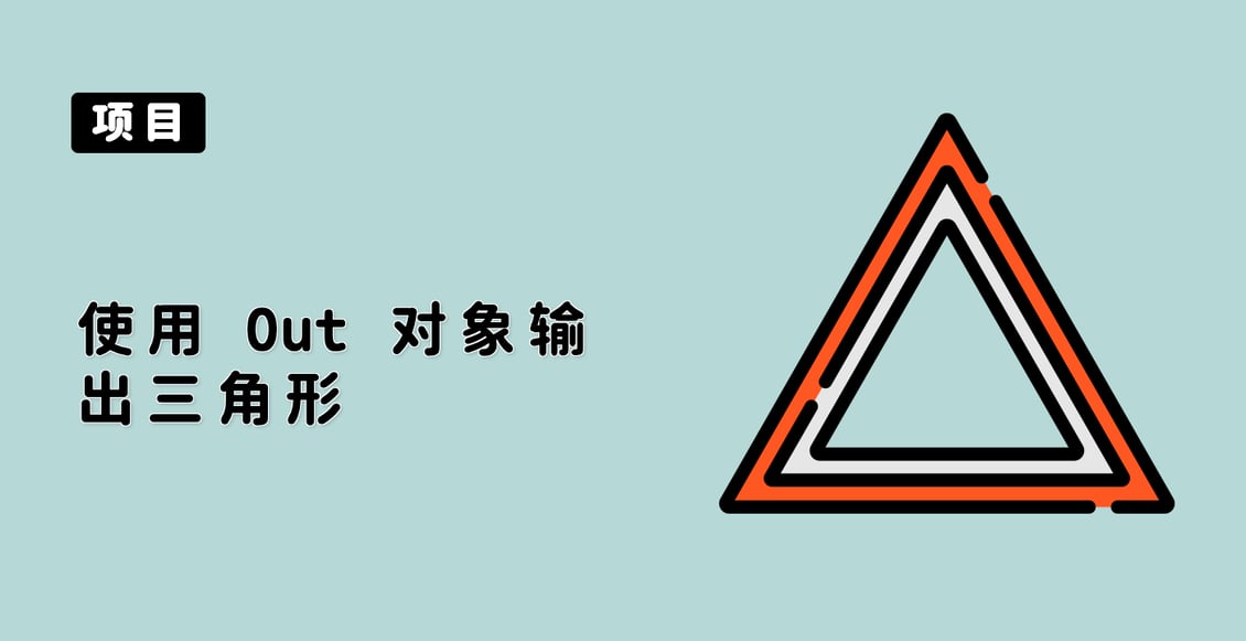 使用 Out 对象输出三角形
