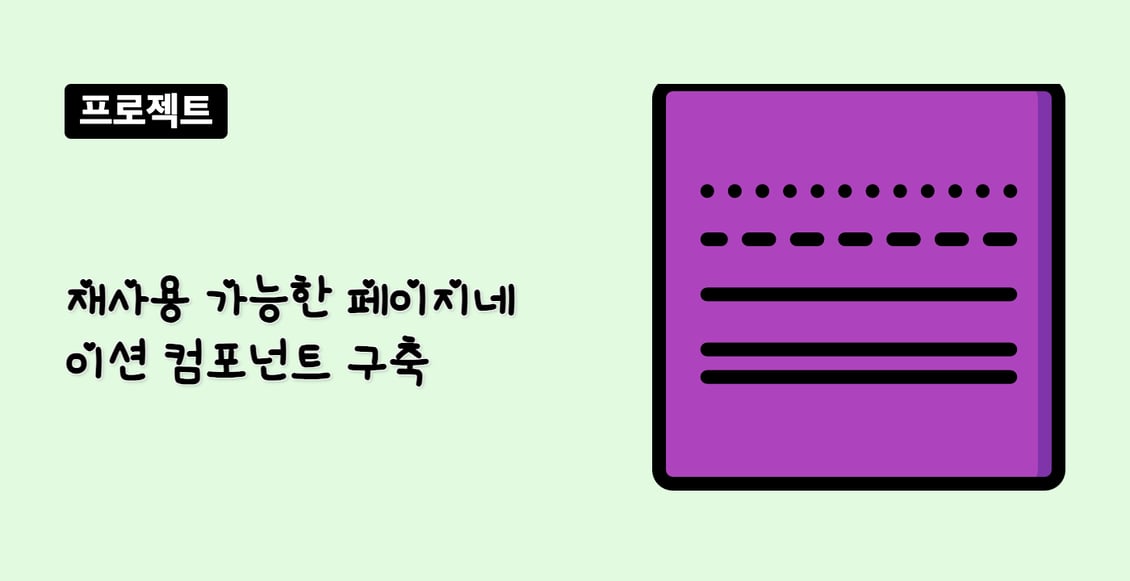재사용 가능한 페이지네이션 컴포넌트 구축