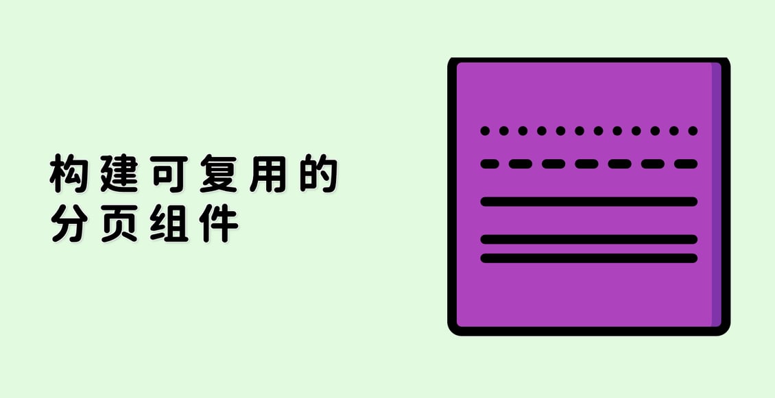 构建可复用的分页组件
