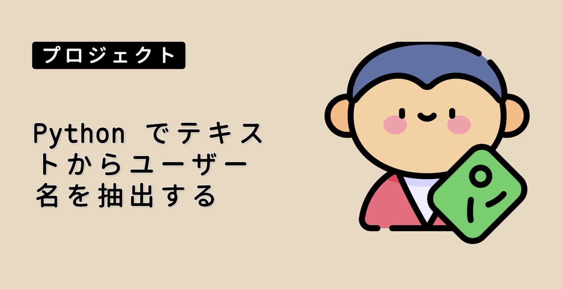 Python でテキストからユーザー名を抽出する