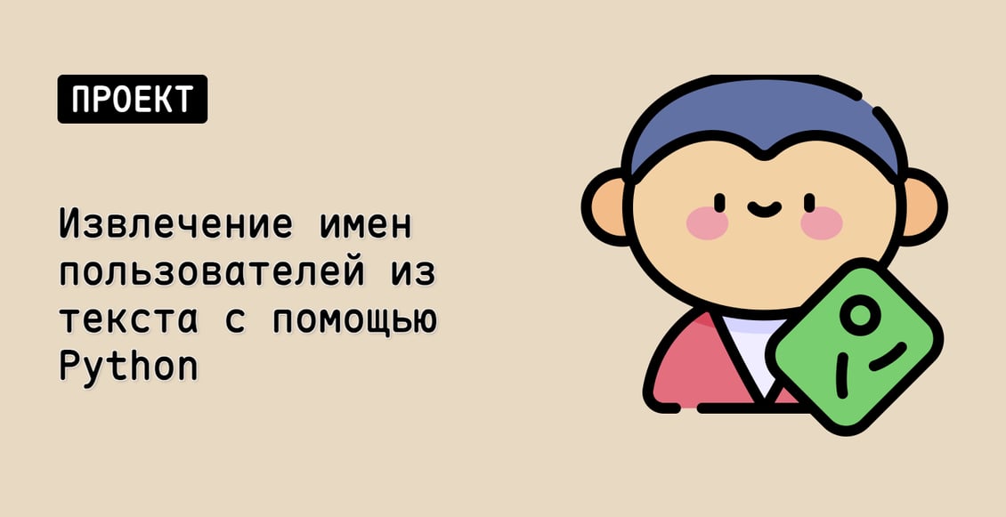 Извлечение имен пользователей из текста с помощью Python