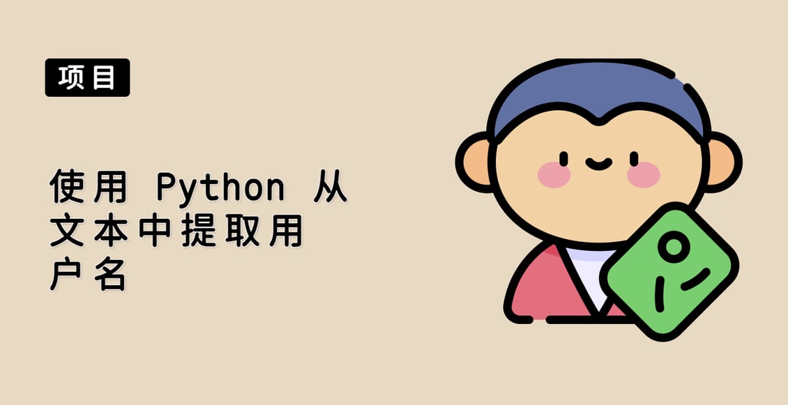 使用 Python 从文本中提取用户名