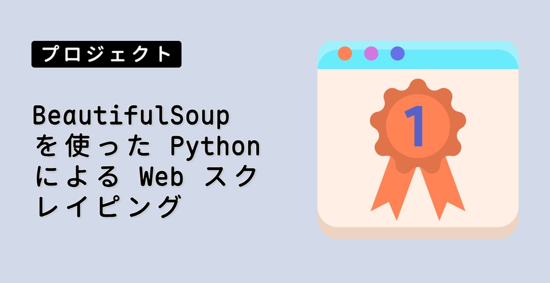 BeautifulSoup を使った Python による Web スクレイピング
