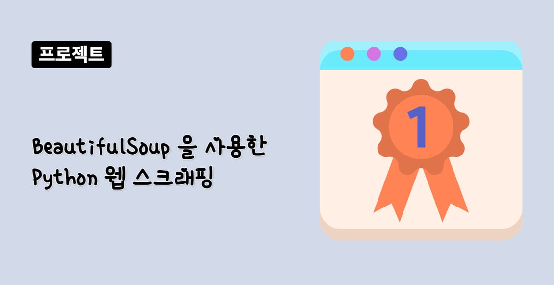 BeautifulSoup 을 사용한 Python 웹 스크래핑