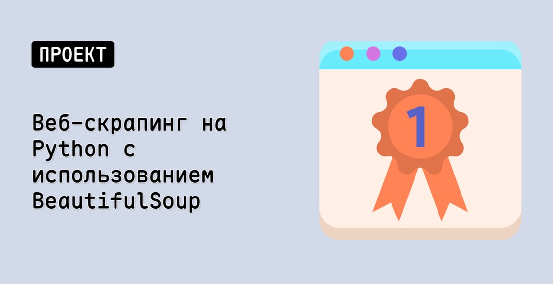 Веб-скрапинг на Python с использованием BeautifulSoup