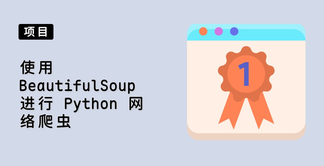 使用 BeautifulSoup 进行 Python 网络爬虫