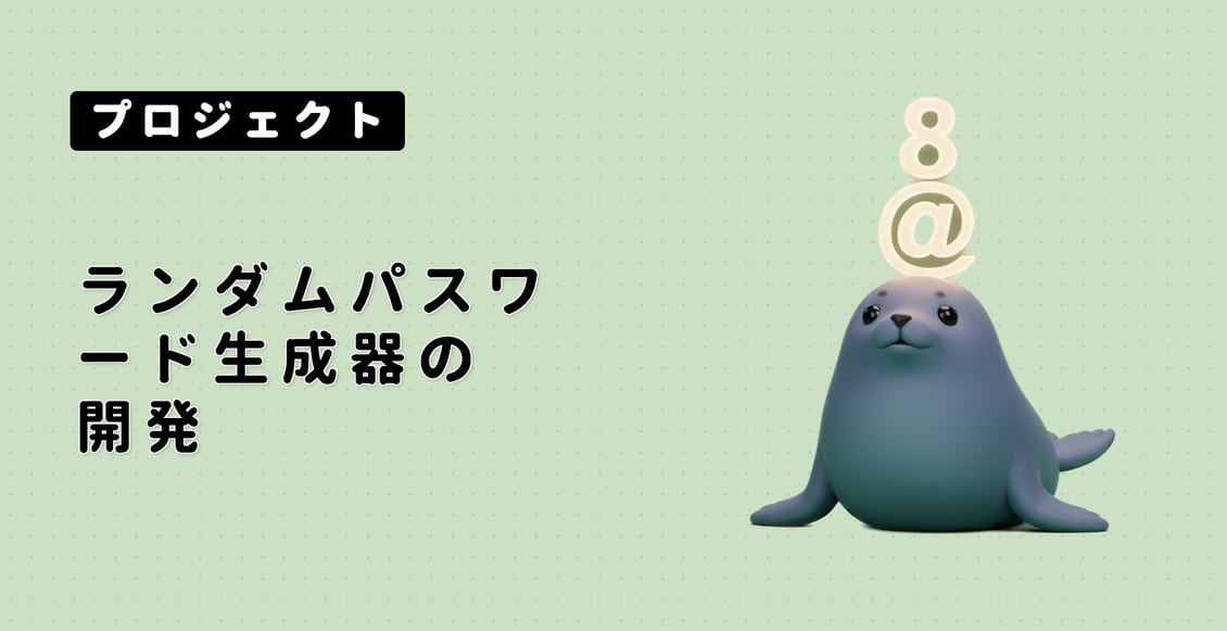 ランダムパスワード生成器の開発