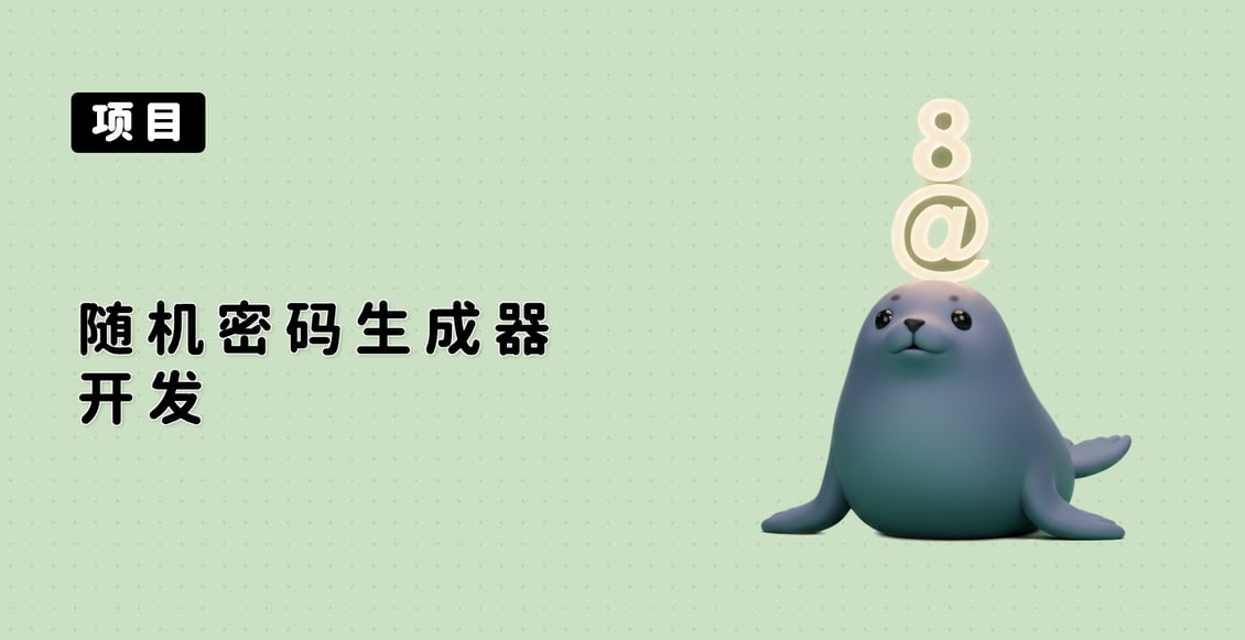 随机密码生成器开发