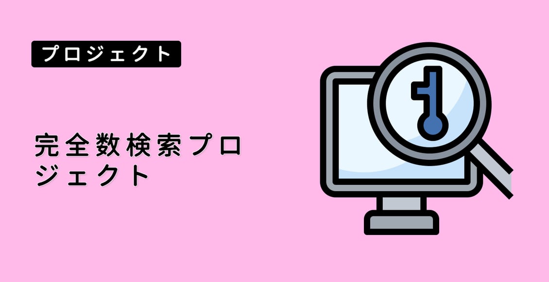 完全数検索プロジェクト