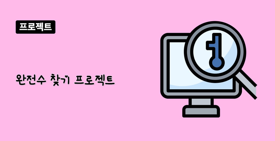 완전수 찾기 프로젝트