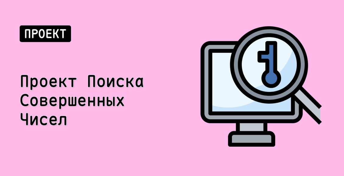 Проект Поиска Совершенных Чисел