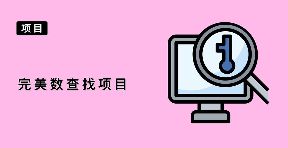 完美数查找项目