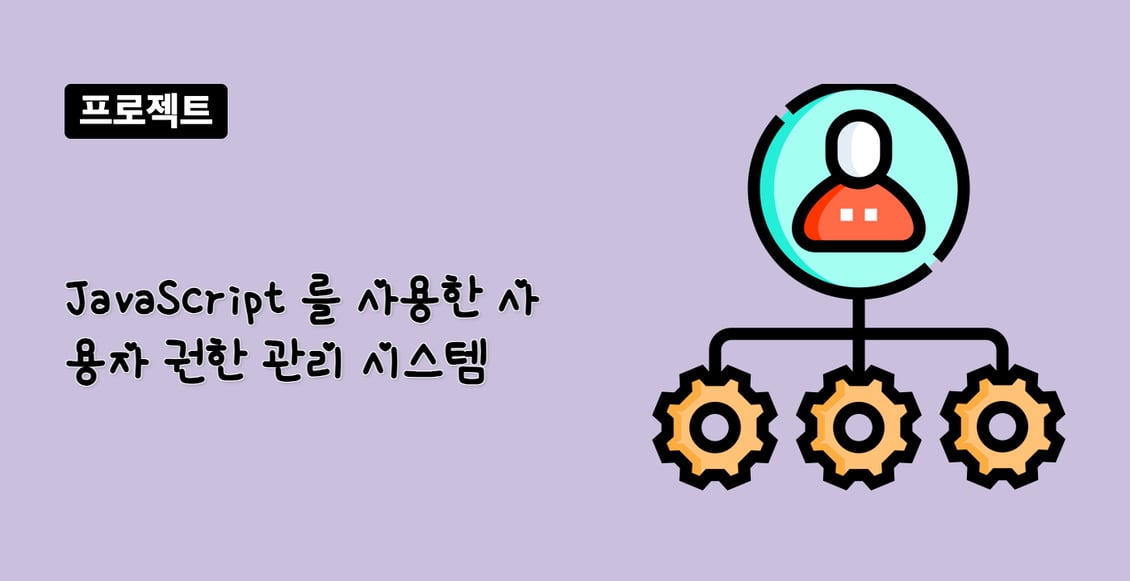 JavaScript 를 사용한 사용자 권한 관리 시스템