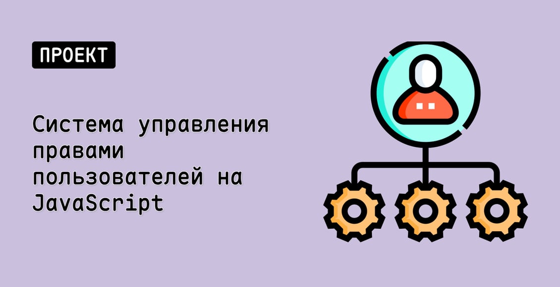 Система управления правами пользователей на JavaScript