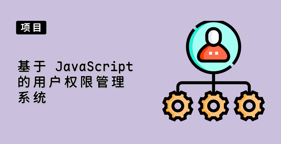 基于 JavaScript 的用户权限管理系统