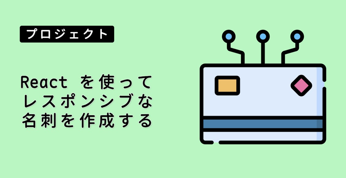 React を使ってレスポンシブな名刺を作成する