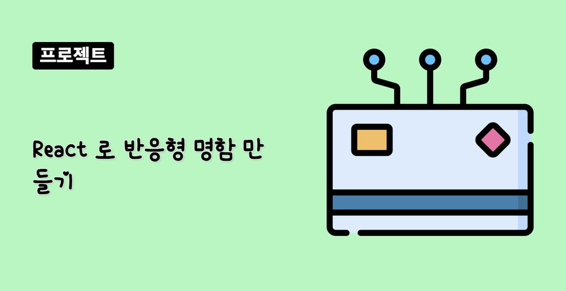 React 로 반응형 명함 만들기