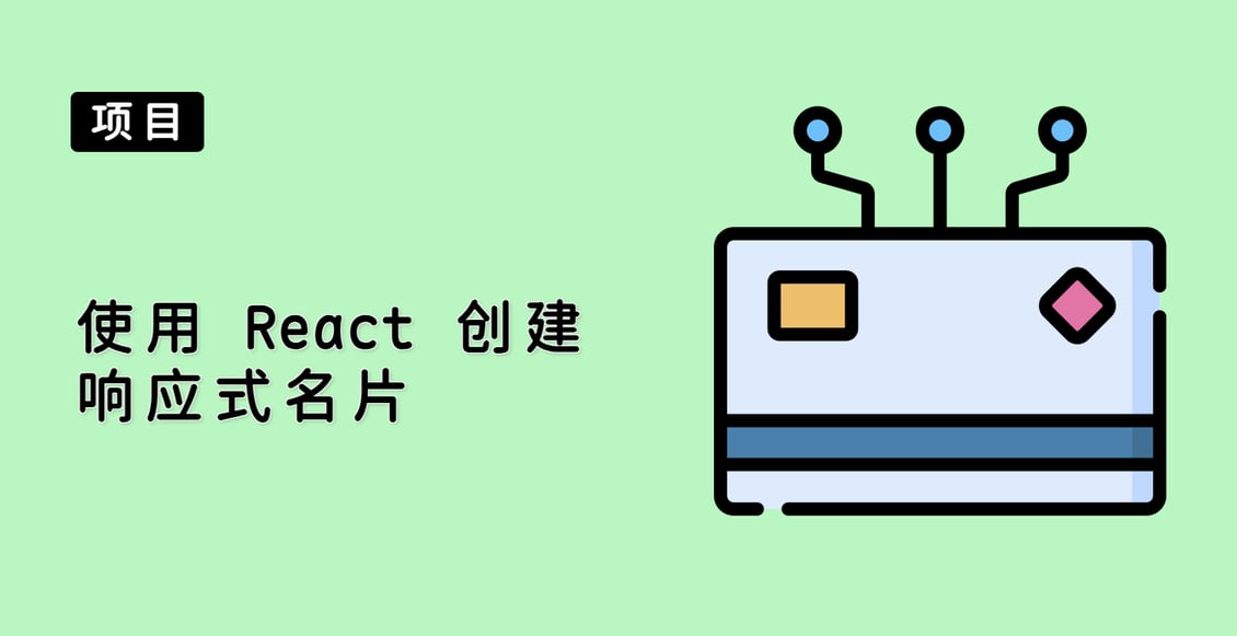 使用 React 创建响应式名片