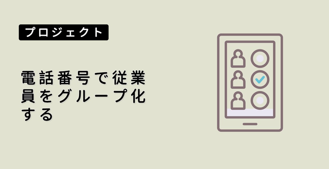 電話番号で従業員をグループ化する