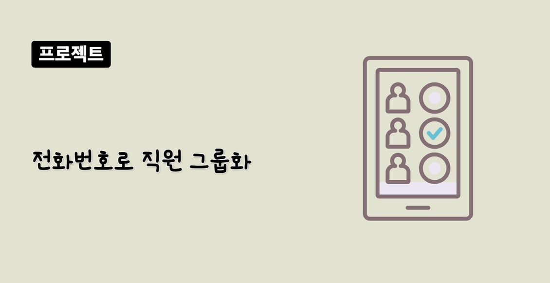 전화번호로 직원 그룹화