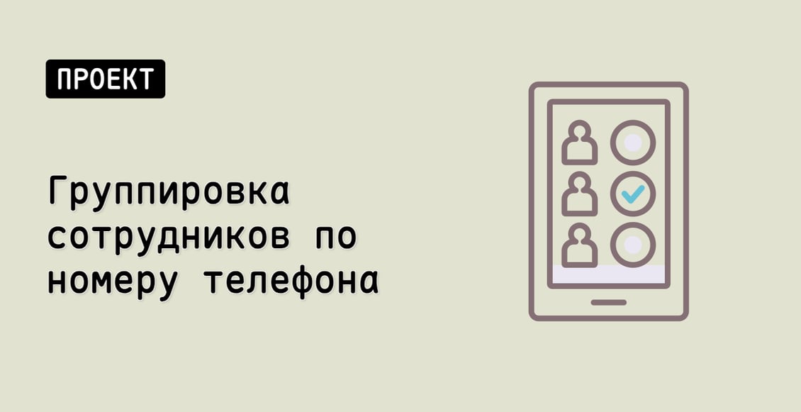 Группировка сотрудников по номеру телефона