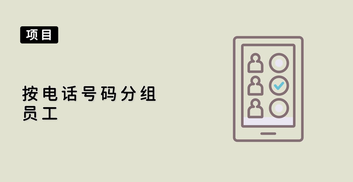 按电话号码分组员工