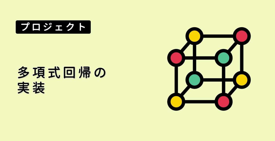 多項式回帰の実装