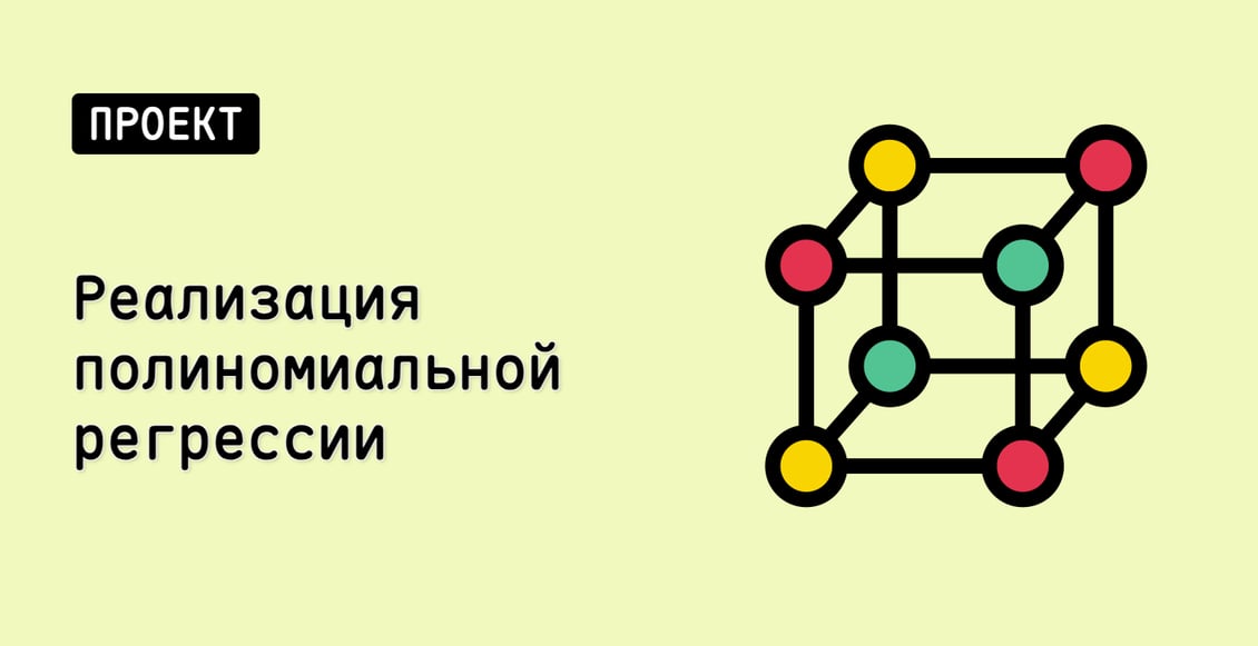 Реализация полиномиальной регрессии