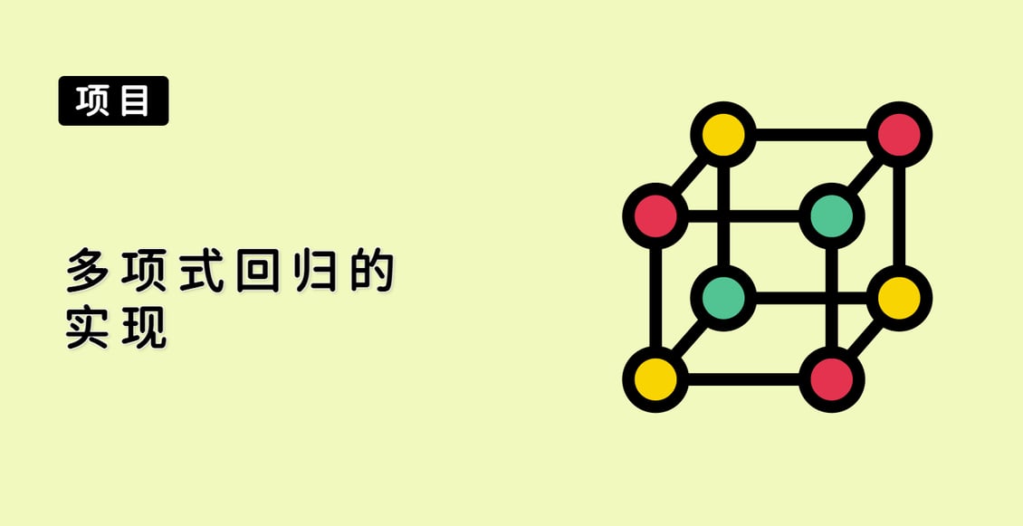 多项式回归的实现