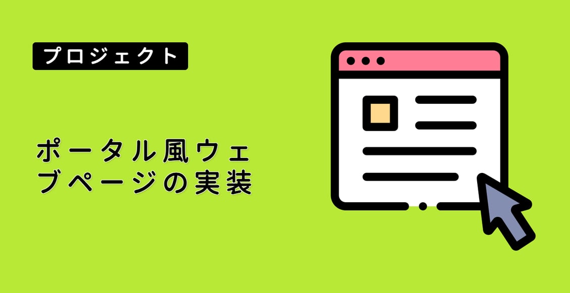 ポータル風ウェブページの実装