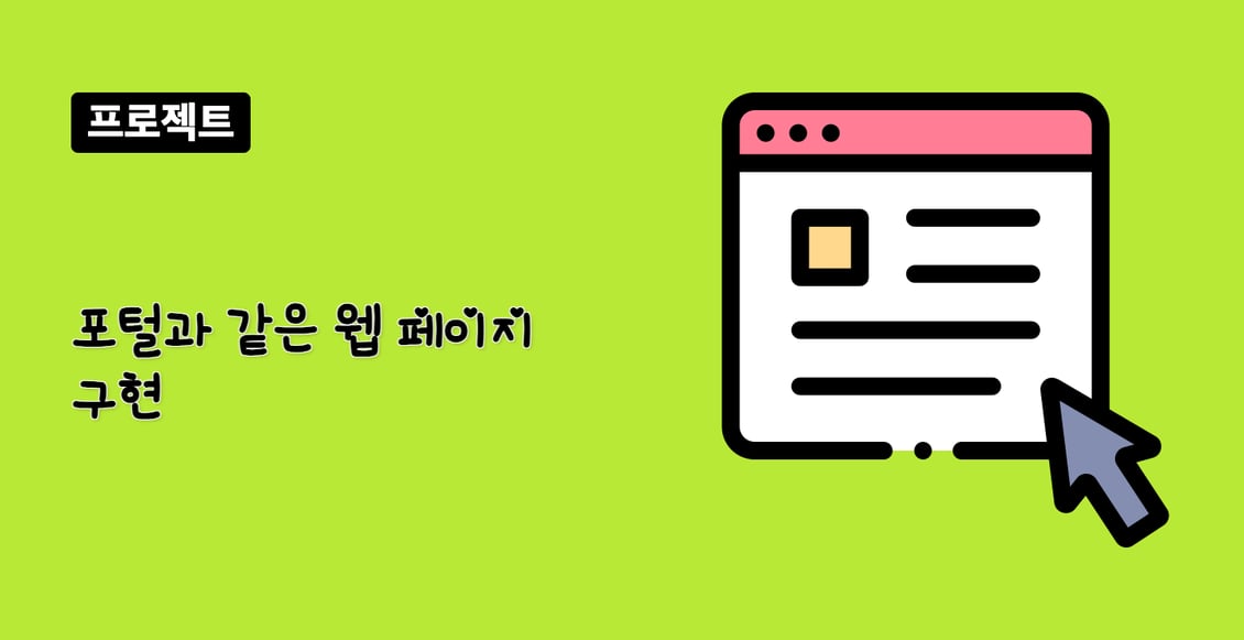포털과 같은 웹 페이지 구현