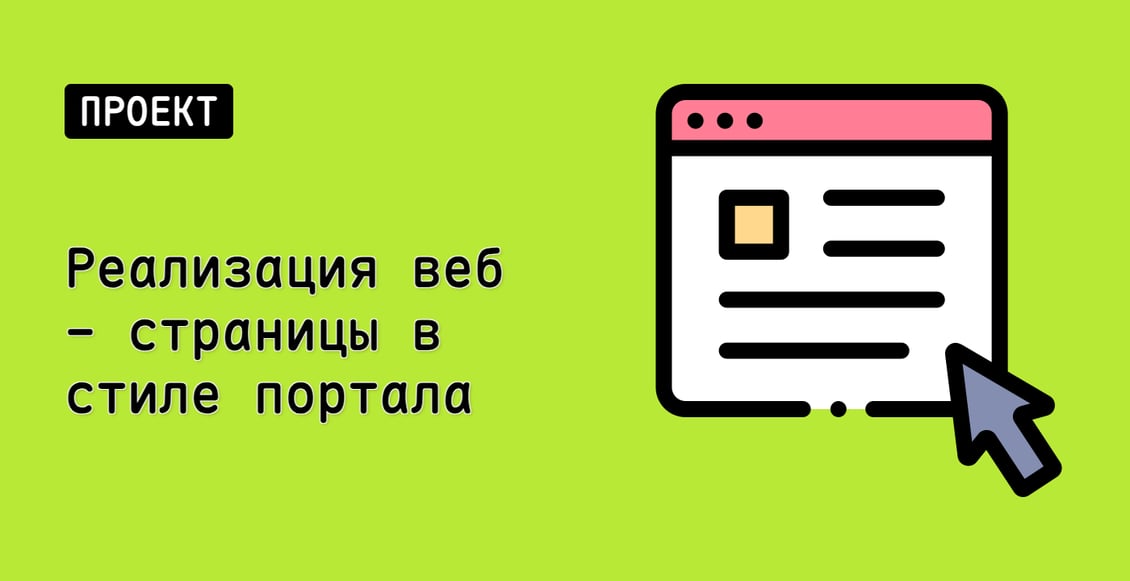 Реализация веб - страницы в стиле портала