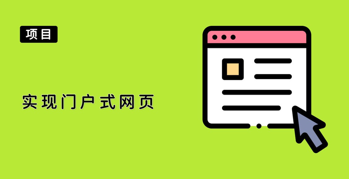 实现门户式网页