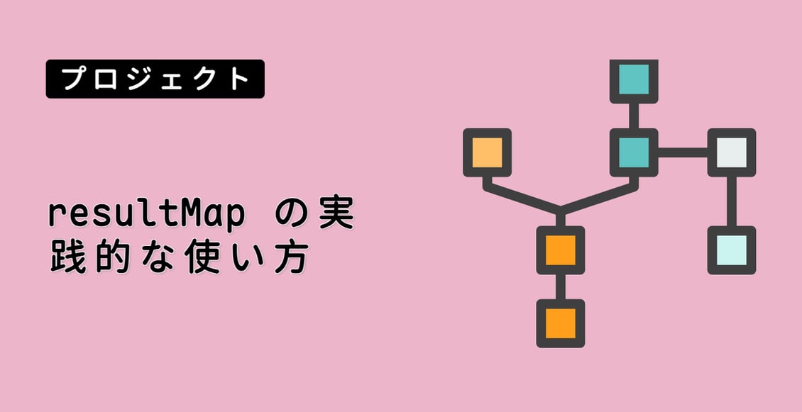 resultMap の実践的な使い方