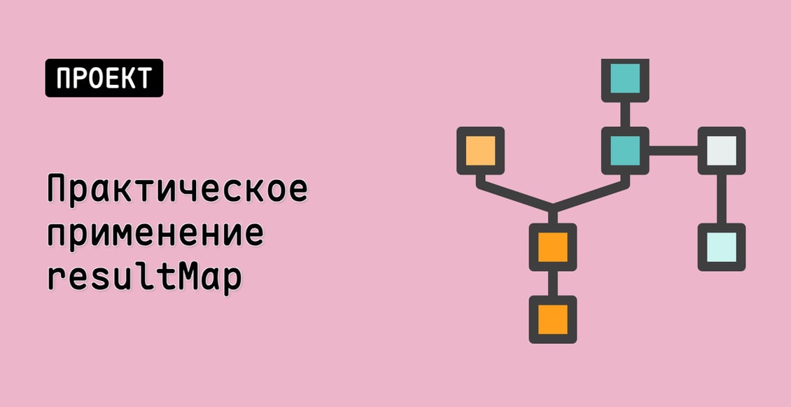 Практическое применение resultMap