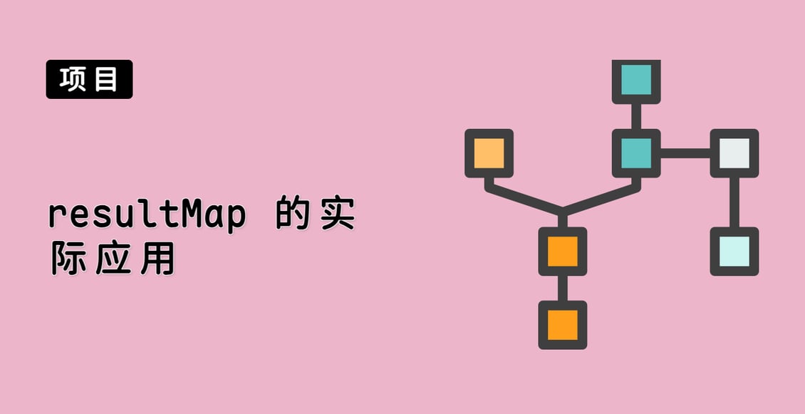 resultMap 的实际应用