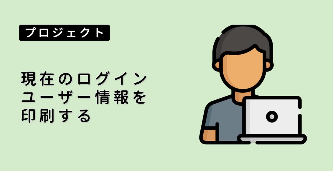 現在のログインユーザー情報を印刷する