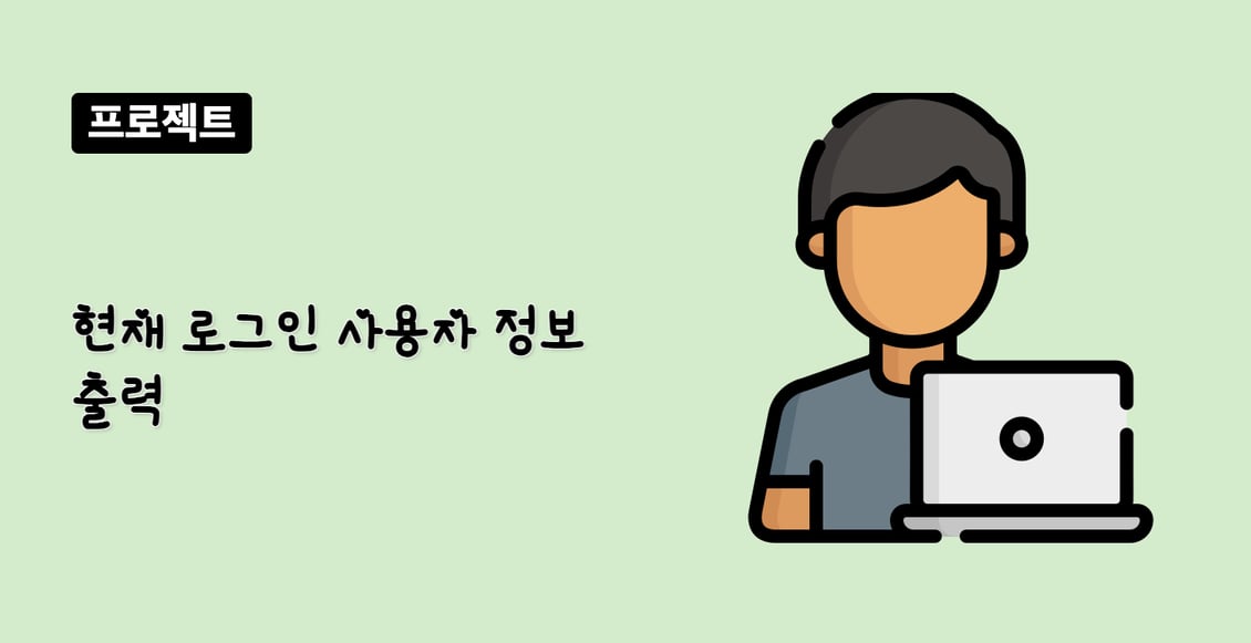 현재 로그인 사용자 정보 출력