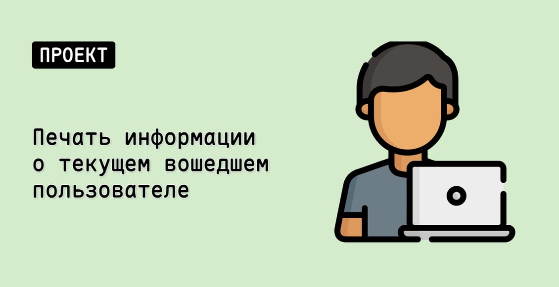 Печать информации о текущем вошедшем пользователе
