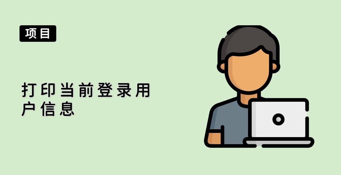 打印当前登录用户信息