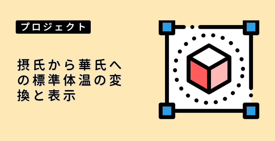 摂氏から華氏への標準体温の変換と表示