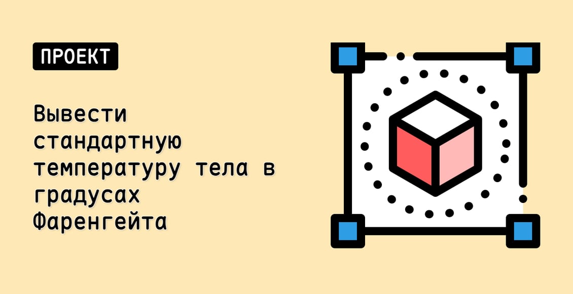 Вывести стандартную температуру тела в градусах Фаренгейта