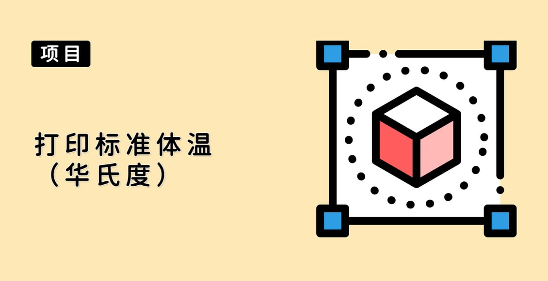 打印标准体温（华氏度）