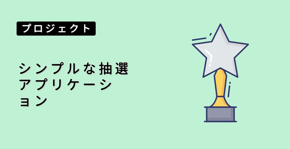 シンプルな抽選アプリケーション