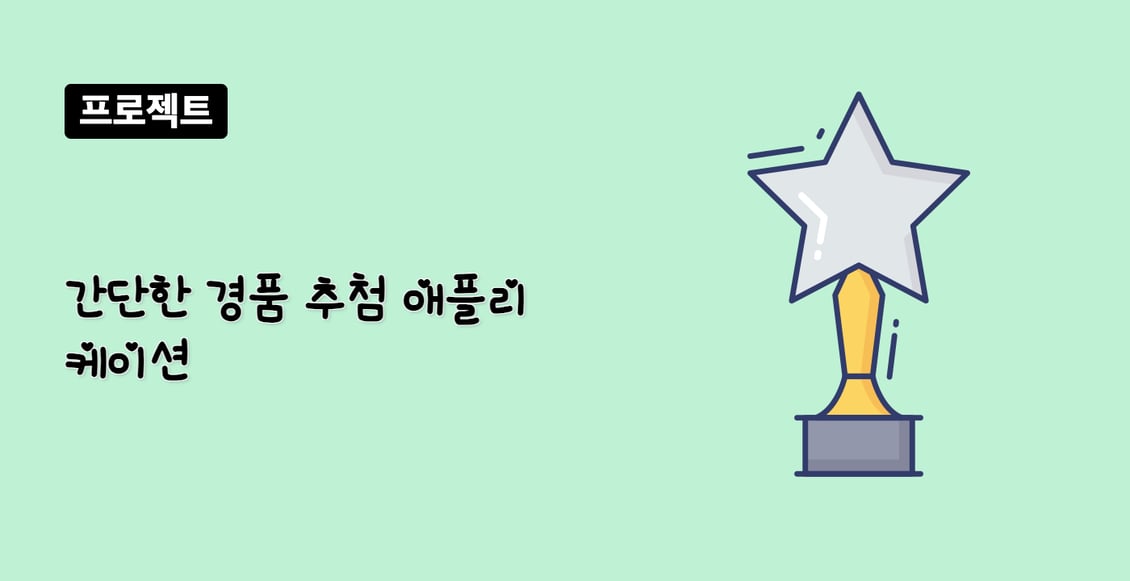 간단한 경품 추첨 애플리케이션