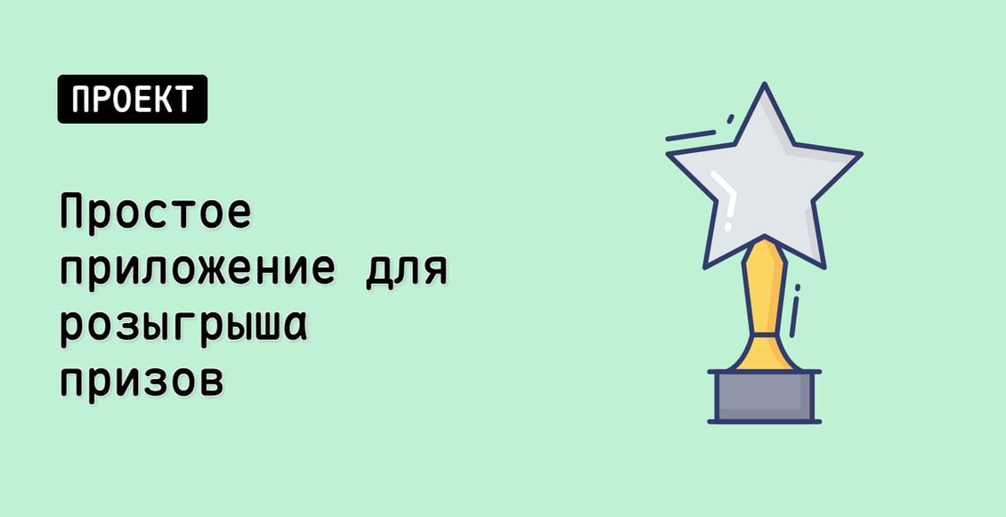 Простое приложение для розыгрыша призов