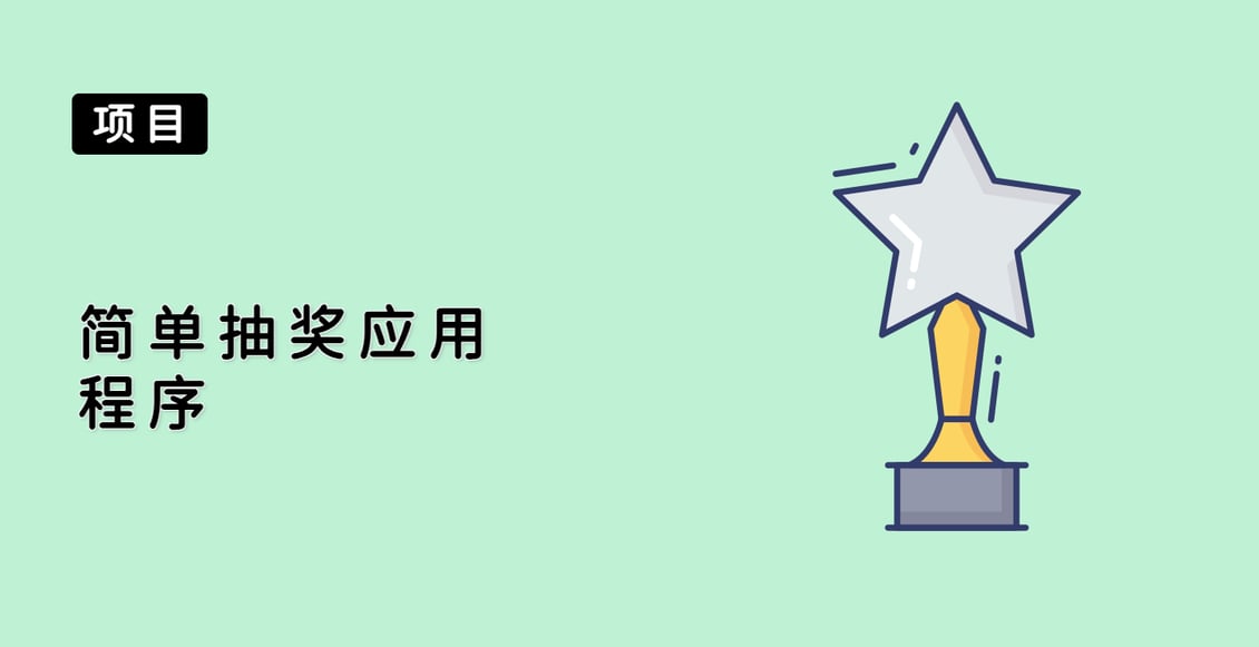 简单抽奖应用程序