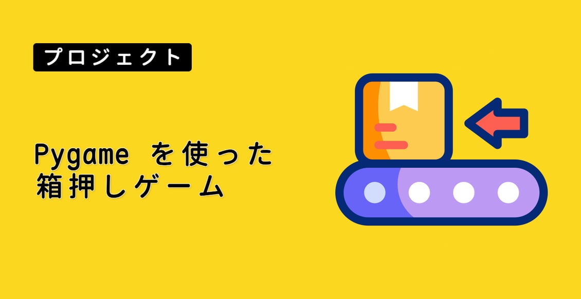 Pygame を使った箱押しゲーム