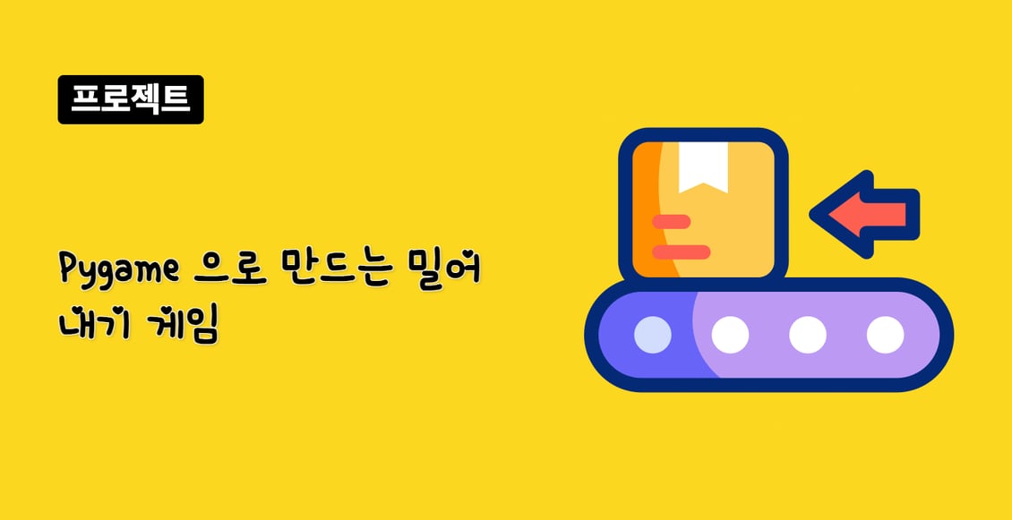 Pygame 으로 만드는 밀어내기 게임