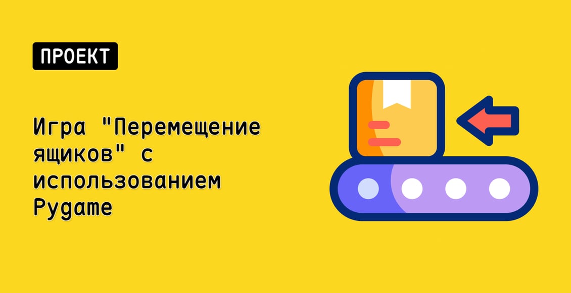 Игра "Перемещение ящиков" с использованием Pygame